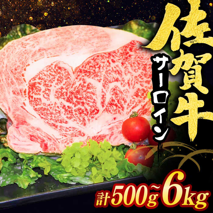 【ふるさと納税】【選べる単品・定期便】佐賀牛 サーロインステーキ 計500g-6kg / ブランド和牛 ステーキ 牛肉 / 佐賀県 / ヤマサン食品 [41ADAA004]