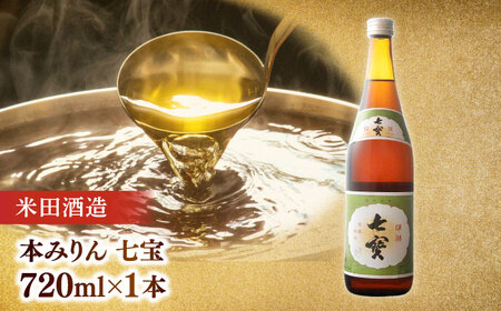 米田酒造・平野醤油調味料3本セット(七宝本みりん1本・ポン酢1本・醤油1本） 23012-19