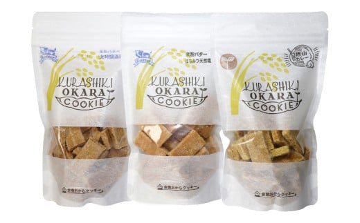 倉敷おからクッキー 厳選3種 セット【B】 140g×3袋 おからクッキー クッキー おから お菓子 菓子 焼き菓子 洋菓子 スイーツ 詰め合わせ 食べ比べ 岡山県 倉敷市