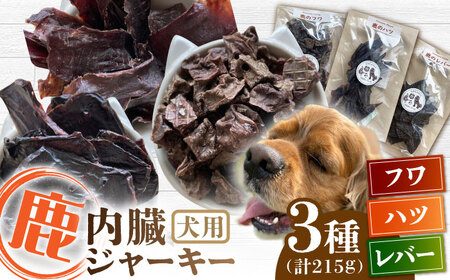 犬用 鹿の内臓ジャーキー 3種 計215g ﾄﾞｯｸﾞﾌｰﾄﾞ ﾄﾞｯｸﾞﾌｰﾄﾞ ﾄﾞｯｸﾞﾌｰﾄﾞ ﾄﾞｯｸﾞﾌｰﾄﾞ ﾄﾞｯｸﾞﾌｰﾄﾞ [YCB017]