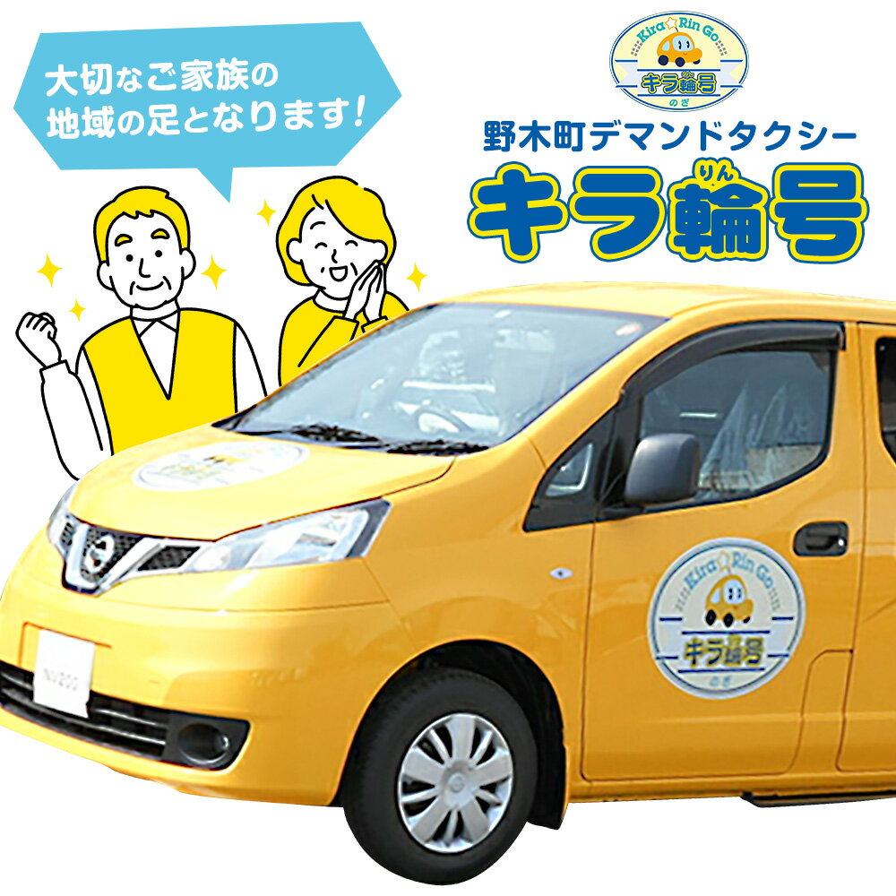 【ふるさと納税】チケット 野木町 デマンドタクシー 「キラ輪号」 利用券 選べる 1800円分（300円×6枚） または 2000円分（200円×10枚） 野木町社会福祉協議会《30日以内に出荷予定(土日祝除く)》栃木県 野木町 タクシー チケット お出かけ 買い物 通院 公共施設 地域の足