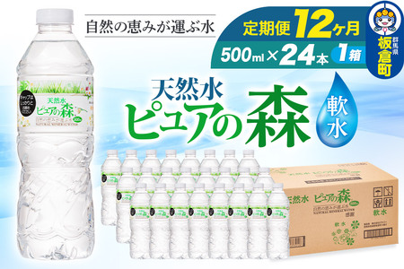 水 《定期便12ヶ月》国産 ミネラルウォーター ピュアの森 500ml 24本×1箱 天然水 軟水 ペットボトル ラベルあり