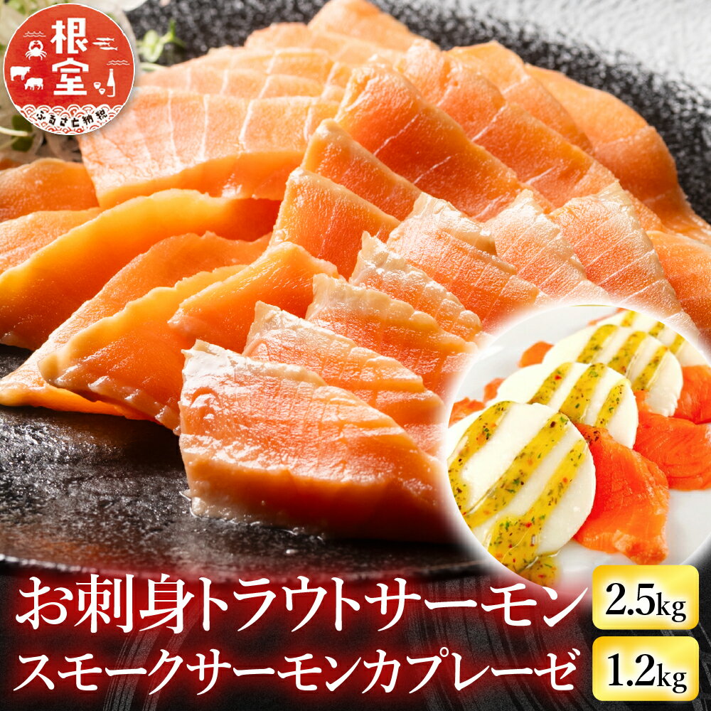 【ふるさと納税】 お刺身トラウトサーモン 2.5kg＆スモークサーモンのカプレーゼ 1.2kg 鮭 さけ サケ しゃけ シャケ 魚 さかな サカナ グルメ 海鮮 北海道牛乳 モッァレラ モッァレラチーズ チーズ バジル 燻製 くんせい 北海道 D-09032