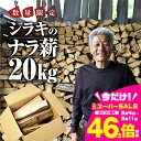 【ふるさと納税】《先行予約》ナラ 乾燥薪 20kg ~ 400kg 楢 楽天限定 大容量 国産 薪ストーブ ストーブ 焚火 キャンプ アウトドア BBQ キャンプ用品 アウトドアグッズ レジャー 簡易包装 訳あり 広葉樹 高評価 ご自宅用 別送 別荘 冬 薪 まき 燃料 料理 送料無料 10000円