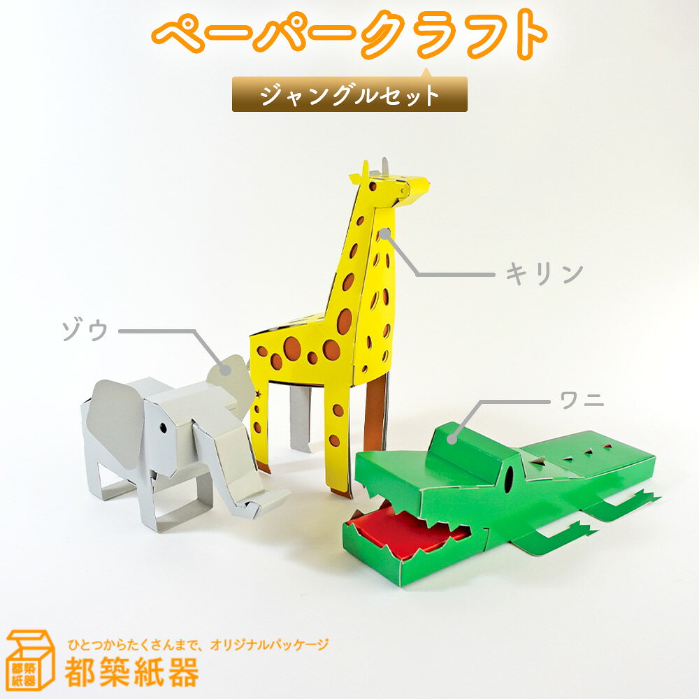 【ふるさと納税】ペーパークラフト　ジャングルセット　説明書付 ／動物 玩具 ペーパークラフト 紙工作 キリン ゾウ ワニ 動物セット 組み立て No.127