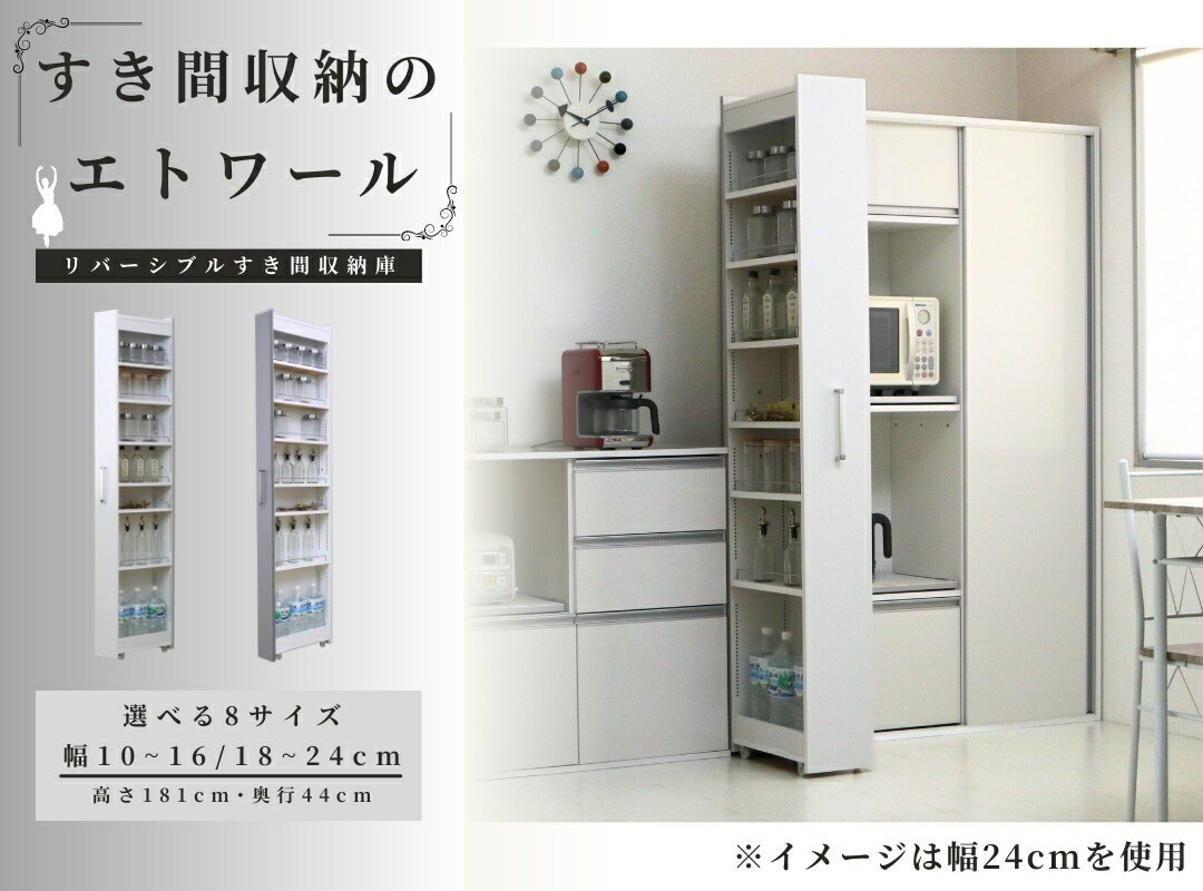 
            【選べるサイズ】 リバーシブルすき間ワゴン 棚 幅10～24cm 高さ181cm 隙間収納 すき間収納 新生活応援 冷蔵庫横 ラック キャスター キャスター付き 洗面所 収納 収納棚 隙間パントリー キッチン ストッカー デッドスペース 家具 リビングボード ランドリー サニタリーチェスト すき間 すきま パントリー スリム 台所収納 京都 舞鶴
          