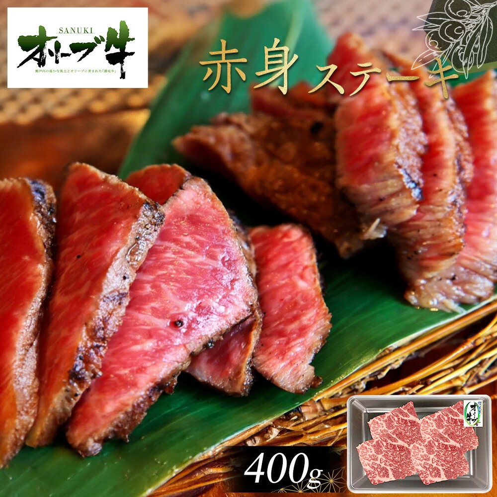 【ふるさと納税】オリーブ牛赤身ステーキ400g | 肉 お肉 にく 食品 香川県産 人気 おすすめ 送料無料 ギフト