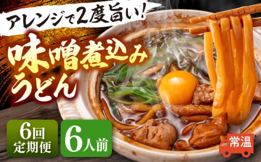 【6人前×6回定期便】 味噌煮込みうどん 6人前×6か月 うどん 常温 愛知 名物 【配達不可：離島】 愛西市 / アロマ・フーヅ [AEAP036]