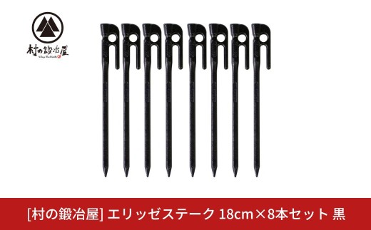 鍛造ペグ（エリッゼステーク）18cm×8本セット 黒 ぺぐ キャンプ アウトドア 燕三条製ペグ [村の鍛冶屋] タープ テント【010S866】