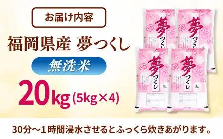 無洗米 夢つくし 20kg 精米 有限会社ファインリョーコク/桂川町[ADCE019]