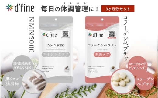 d’fine NMN5000・コラーゲンペプチド 3ヶ月セット〈年齢が気になる方の毎日の体調管理に！〉