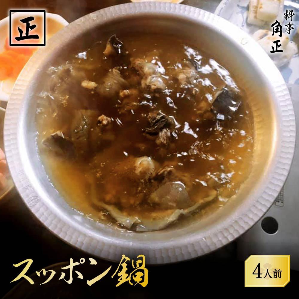 【ふるさと納税】【12代目当主謹製】創業200余年・飛騨高山『料亭 角正』の「スッポン鍋」 4人前　有限会社　角正　MU001 | セット 食品 加工食品 人気 おすすめ 送料無料