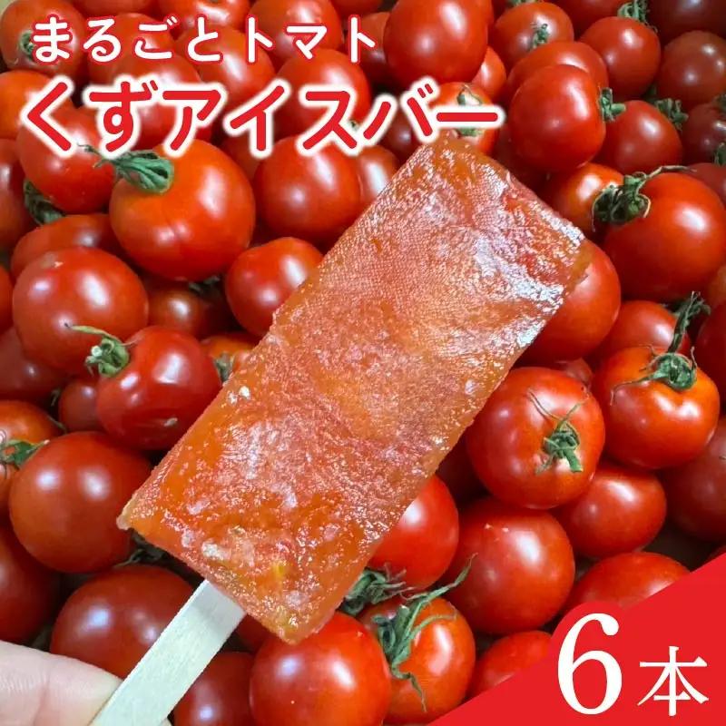【5月より順次発送予定】 アイス 葛アイスバー トマト マキノハニー アイス