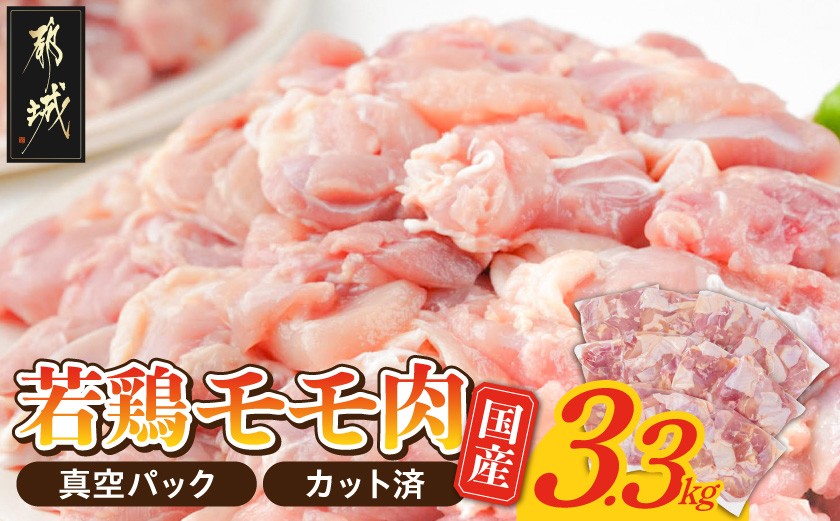 国産若鶏モモ肉☆調理しやすいサイズにカット済み!3.3kg(真空パック)_14-3605_(都城市) 国産 若鶏 モモ 切り身 真空 かさばらない 唐揚げ 300g×11袋 3.3kg　肉 鶏 国産 時短料理 からあげ 旨味 チキン カレー
