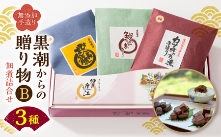 千葉県勝浦市 黒潮からの贈り物B(佃煮詰合せ) 有限会社 佃煮近江《90日以内に出荷予定(土日祝除く)》カツオの角煮 カツオのしぐれ煮 びん長まぐろの角煮【配送不可地域：離島】