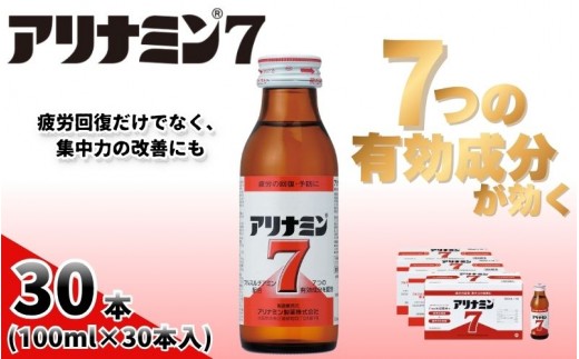 
                  アリナミン7 100ml×30本 ／ フルスルチアミン タウリン ほどよい甘さ 疲労回復 予防 回復 リフレッシュ 頑張りたい 不調 疲れやすい だるい 目の疲れ エネルギー不足 集中 仕事 勉強 体力低下 食欲不振 栄養補給 病中 病後 奈良県 葛城市【tept020】
                