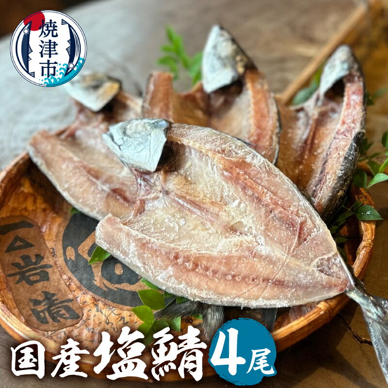 【ふるさと納税】 鯖 さば サバ 塩鯖 冷凍 岩清 魚 国産 定番 簡易包装 焼津 4枚セット 4尾 グルメ 贈答 ご飯のお供 おつまみ a12-311