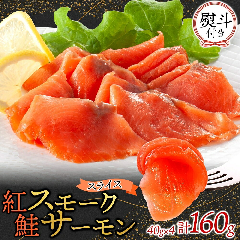 【ふるさと納税】無地熨斗 紅鮭スモークサーモンスライス 40g×4パック