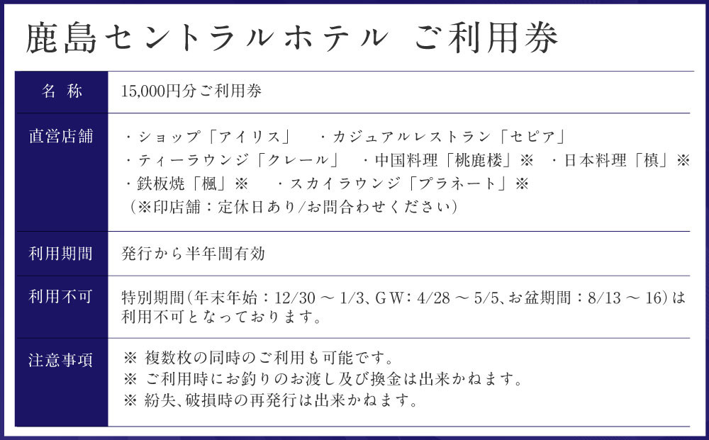 鹿島セントラルホテル 15,000円分ご利用券