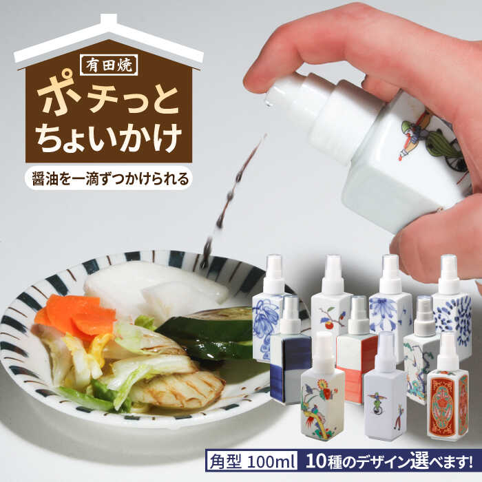 【ふるさと納税】有田焼 ポチっとちょいかけ 醤油さし 角型 /やきもの工房 成[UDU057] やきもの 焼き物 磁器