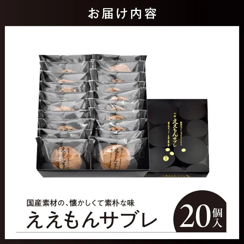 ええもんサブレ20個入【大阪府吹田市】