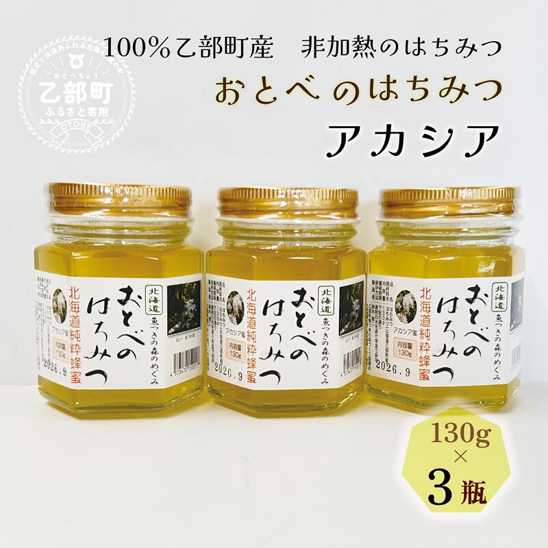 【ふるさと納税】＜おとべのはちみつ　アカシア130g×3本＞北海道乙部町産　魚つきの森からの恵み　北海道 乙部町産 アカシア　アカシア蜜 天然蜂蜜 国産 北海道産 蜂蜜 天然 そば蜂蜜 非加熱 国産蜂蜜 100％ はちみつ 常備食 美容