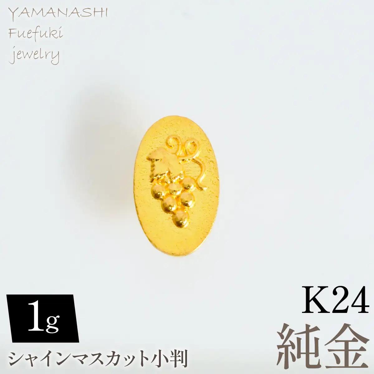 純金シャインマスカット小判1ｇ　管理番号255367 218-279-a