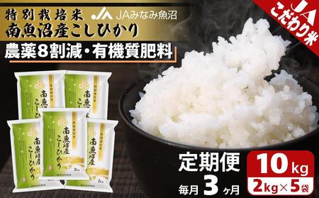 【JAみなみ魚沼定期便】特別栽培米南魚沼産こしひかり8割減（2kg×5袋×全3回）精米 農薬8割削減 有機肥料 精米HACCP認定工場 特A獲得日本一産地 高品質精米 もっちり甘い 南魚沼産コシヒカリ