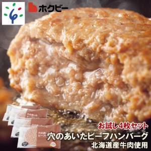 120003001 北海道ビーフハンバーグ（150g×4）お試し4枚セット 穴のあいたビーフハンバーグ