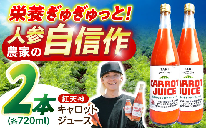 【甘さと栄養を100%凝縮！】真っ赤な人参 「紅天神」 キャロットジュース 720ml×2本 / にんじん ニンジン 人参 キャロット きゃろっと ジュース　じゅーす きゃろっとじゅーす / 諫早市 