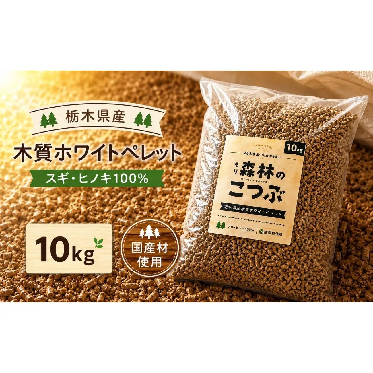 栃木県産 木質ホワイトペレット「森林（もり）のこつぶ」 10ｋｇ | 栃木県 矢板市
