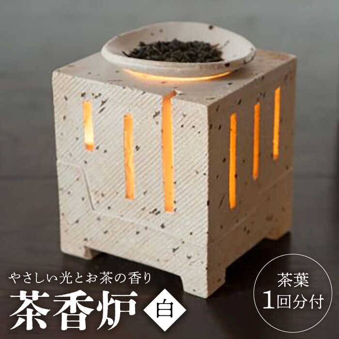【ふるさと納税】茶香炉（白）/ 茶 おしゃれ 手作り 陶器 インテリア キャンドル / 弥兆窯 [41AJBX002]