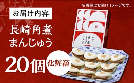 7日発送）【化粧箱】長崎角煮まんじゅう 20個（10個×2） 長与町/岩崎本舗[EAB093] 角煮まんじゅう 岩崎本舗