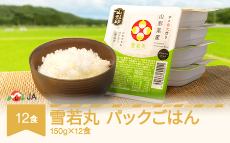 米 雪若丸 パックご飯 パックごはん パックライス 150g 12食入 ja-ywprx12