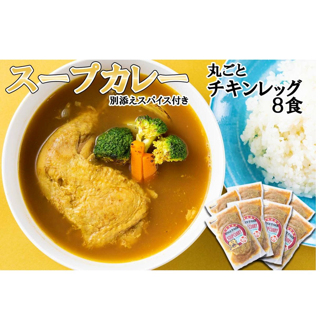 北海道産 スープカレー 丸ごと チキンレッグ 8食