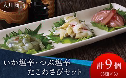 いか塩辛・つぶ塩辛・たこわさびセット＜大川商店＞