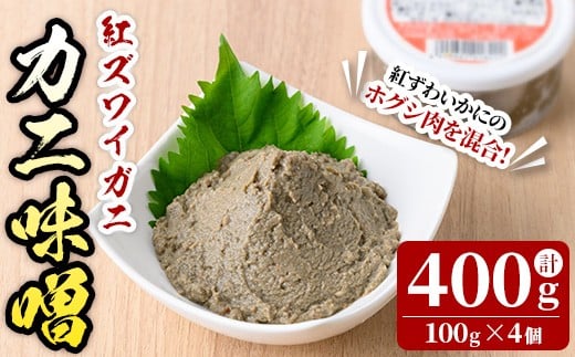 紅ずわいがに使用！かに味噌(計400g・100g×4個)【sm-AG005】【さんれいフーズ】