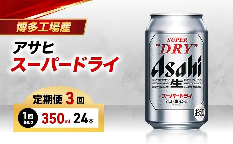 ビール 定期便 3ヵ月 アサヒ スーパードライ 350ml×6缶 1ケース 24本 アサヒビール アサヒスーパードライ 缶ビール 生ビール アルコール 酒 お酒 セット 詰め合わせ 福岡 福岡市 博多 定期 3回