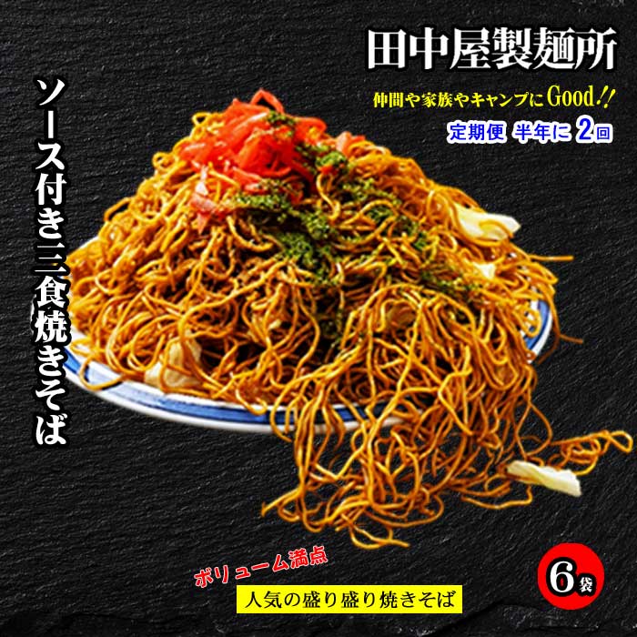 G2*【ふるさと納税】【定期便 全2回】お試しお手軽 田中屋製麺所のソース付き三食焼きそば6袋 半年に2回