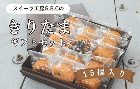 きりたまギフトセット15個入り