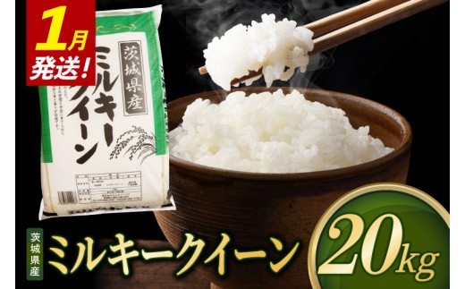 米 ミルキークイーン 精米 20kg 令和8年産 茨城県産 お米 こめ コメ ごはん 白米 みるきーくいーん 茨城県産米 単一米 単一原料米 送料無料 国産 数量限定（85-R8i289_01）