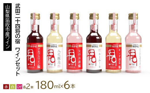 
武田二十四将の宿　ワインセット

