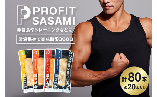 プロテインバー  80本(4種×20本)  プロテイン ささみ タンパク質 高たんぱく 低脂質 ダイエット 筋肉 食品  持ち運び おやつ 置き換え PROFIT SASAMI 選べる セット 甘くない ささみプロテインバー  4kg