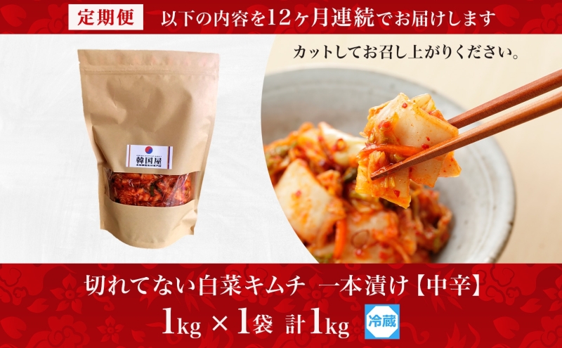 定期便 12ヶ月 長野県  切れてない 白菜 キムチ 一本漬け 中辛 1kg 白菜キムチ 国産 発酵 漬物 ご飯のお供 おかず おつまみ キムチ鍋 豚キムチ ギフト 韓国 キムフーズ 信州 送料無料 