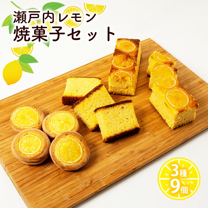 【ふるさと納税】瀬戸内 レモン 焼菓子 セット (1) 玉野市 特産品 デザート スイーツ お菓子 菓子 おかし　玉野市