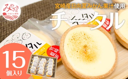 宮崎産の日向夏みかんの果汁を使った口どけの良いチーズタルト「チータル (15個入)」 チーズ タルト チータル 15個 レアチーズ クリーム お菓子 個包装 スイーツ 日向夏 手作り ギフト お取り寄せ