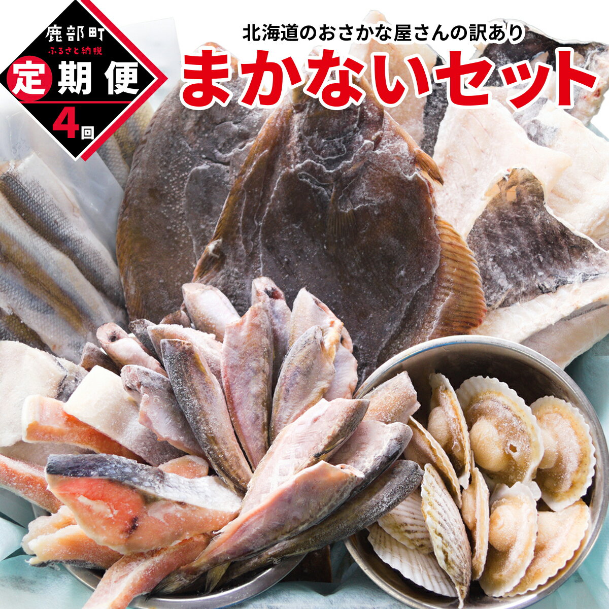 【ふるさと納税】【定期便】数量限定≪必ずもらえるプレゼント企画≫ 北海道産 訳あり 海産物メーカー まかない セット 最大 4kg 年4回 総重量16kg 規格外 キズ 不揃い 切り落とし 魚介類 SDGs フードロス スタッフ厳選 おすそわけ 冷凍 送料無料