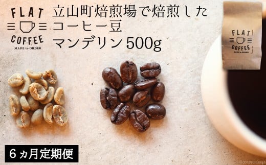 
定期便 コーヒー 豆 500g×6回 マンデリン 珈琲 / FLAT COFFEE / 富山県 立山町
