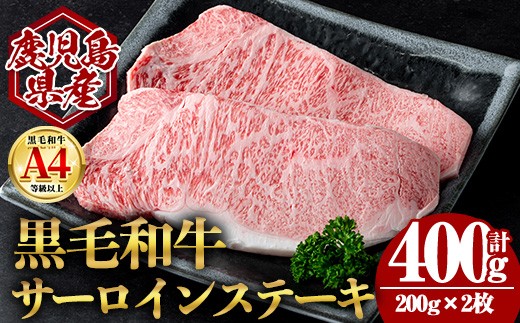 
                  ＜14営業日以内発送！＞鹿児島県産黒毛和牛サーロインステーキ (計400g・200g×2) 国産 牛肉 ステーキ【肉のちょーさん】A952
                