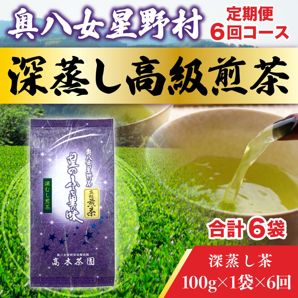 
【定期便】奥八女星野村 深蒸し高級煎茶(深蒸し茶)1袋[100g] 6回コース UX018
